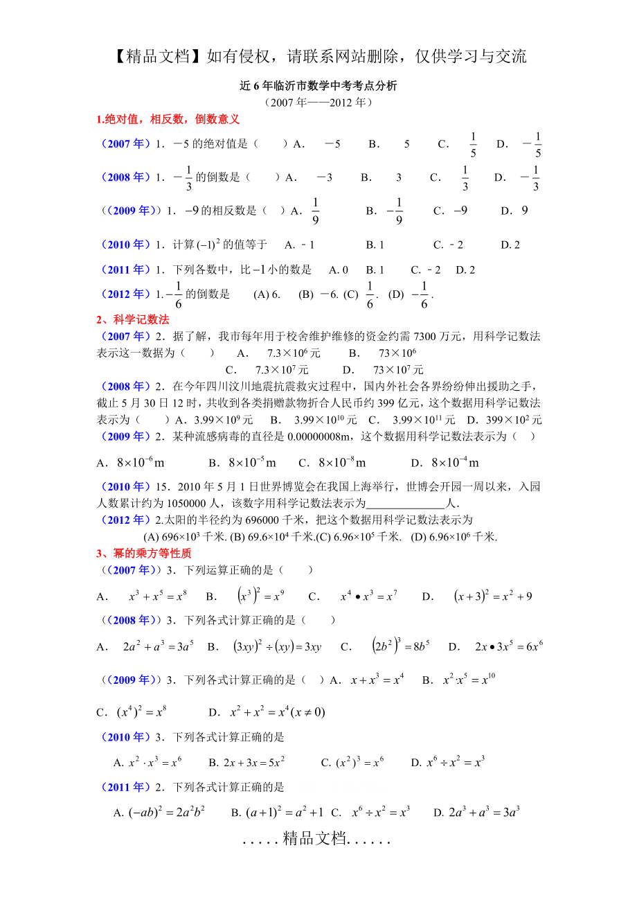 近6年临沂市数学中考考点分析.doc_第2页