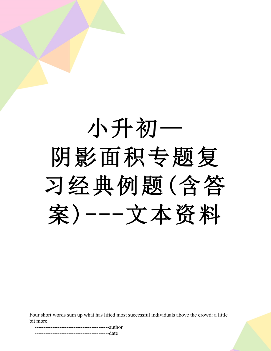 小升初—阴影面积专题复习经典例题(含答案)---文本资料.doc_第1页