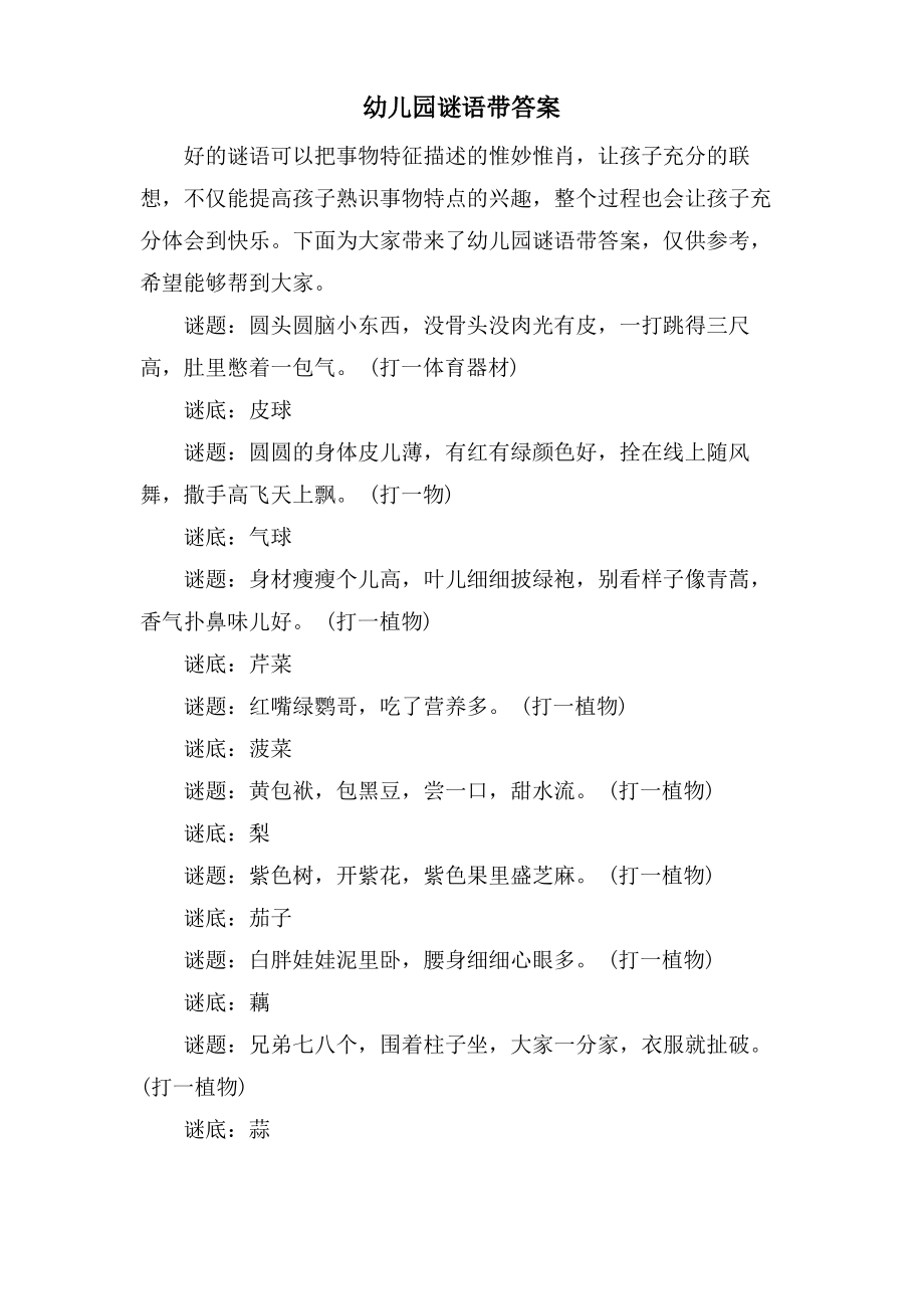 幼儿园谜语带答案.pdf_第1页