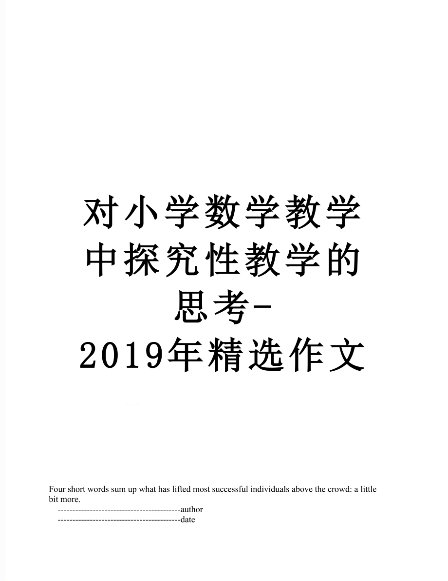 对小学数学教学中探究性教学的思考-精选作文.doc_第1页