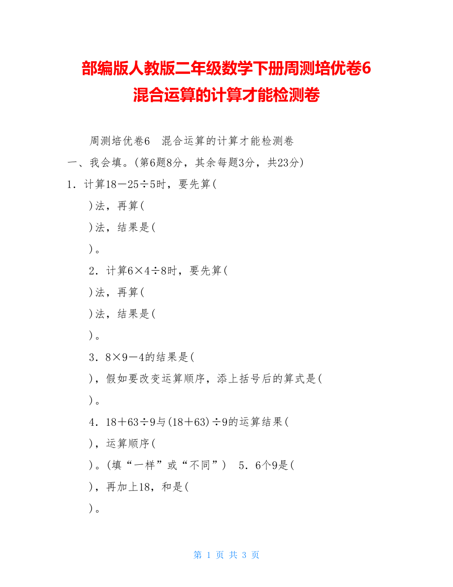 部编版人教版二年级数学下册周测培优卷6混合运算的计算能力检测卷.doc_第1页