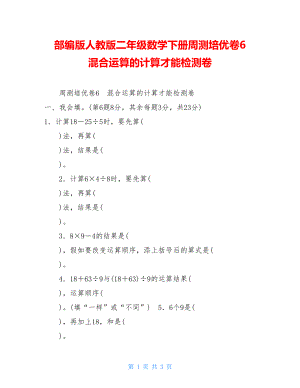 部编版人教版二年级数学下册周测培优卷6混合运算的计算能力检测卷.doc