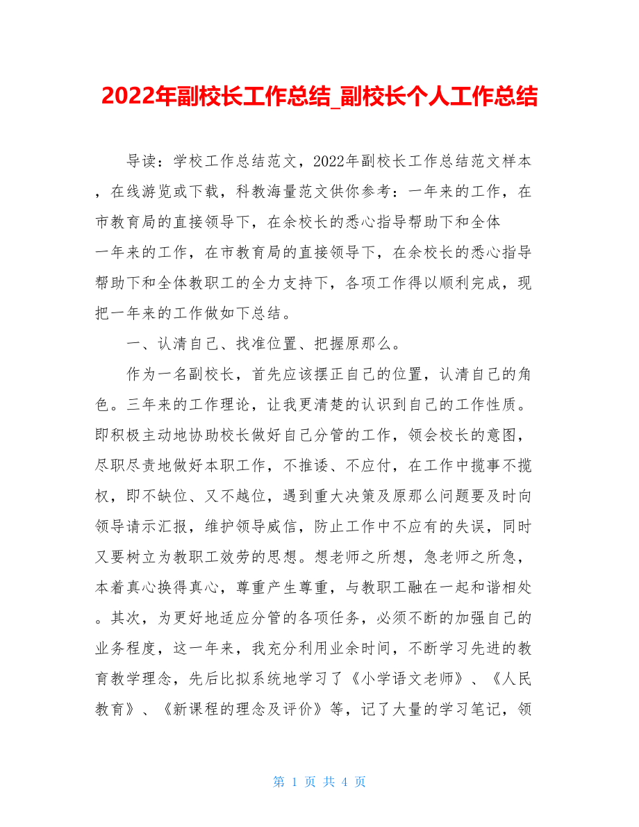 2022年副校长工作总结副校长个人工作总结.doc_第1页