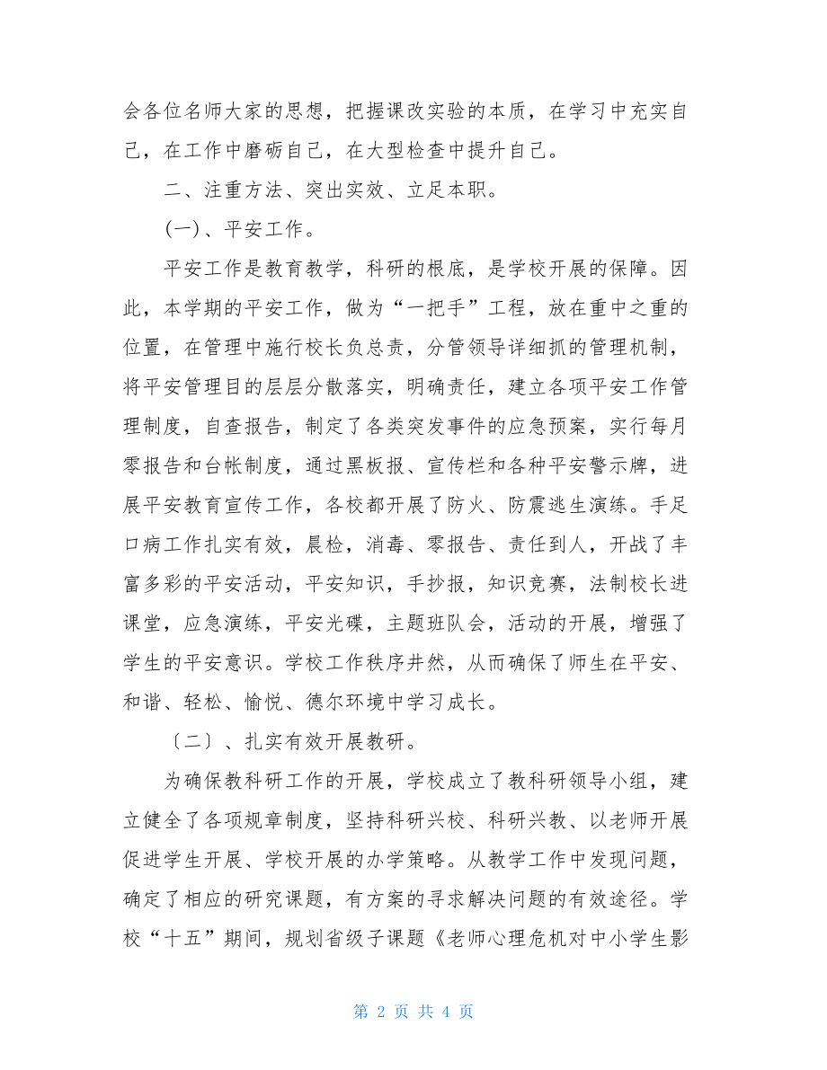 2022年副校长工作总结副校长个人工作总结.doc_第2页