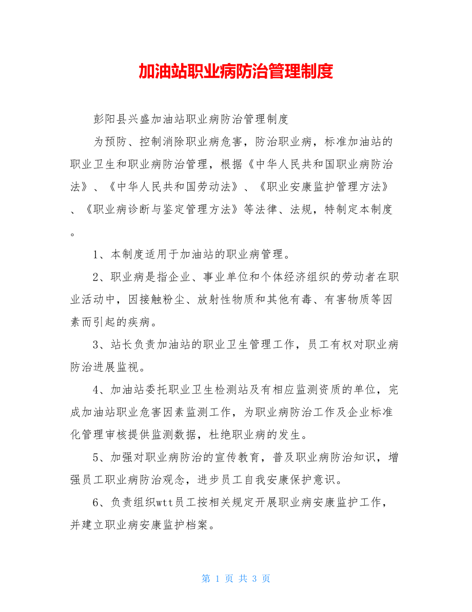 加油站职业病防治管理制度.doc_第1页