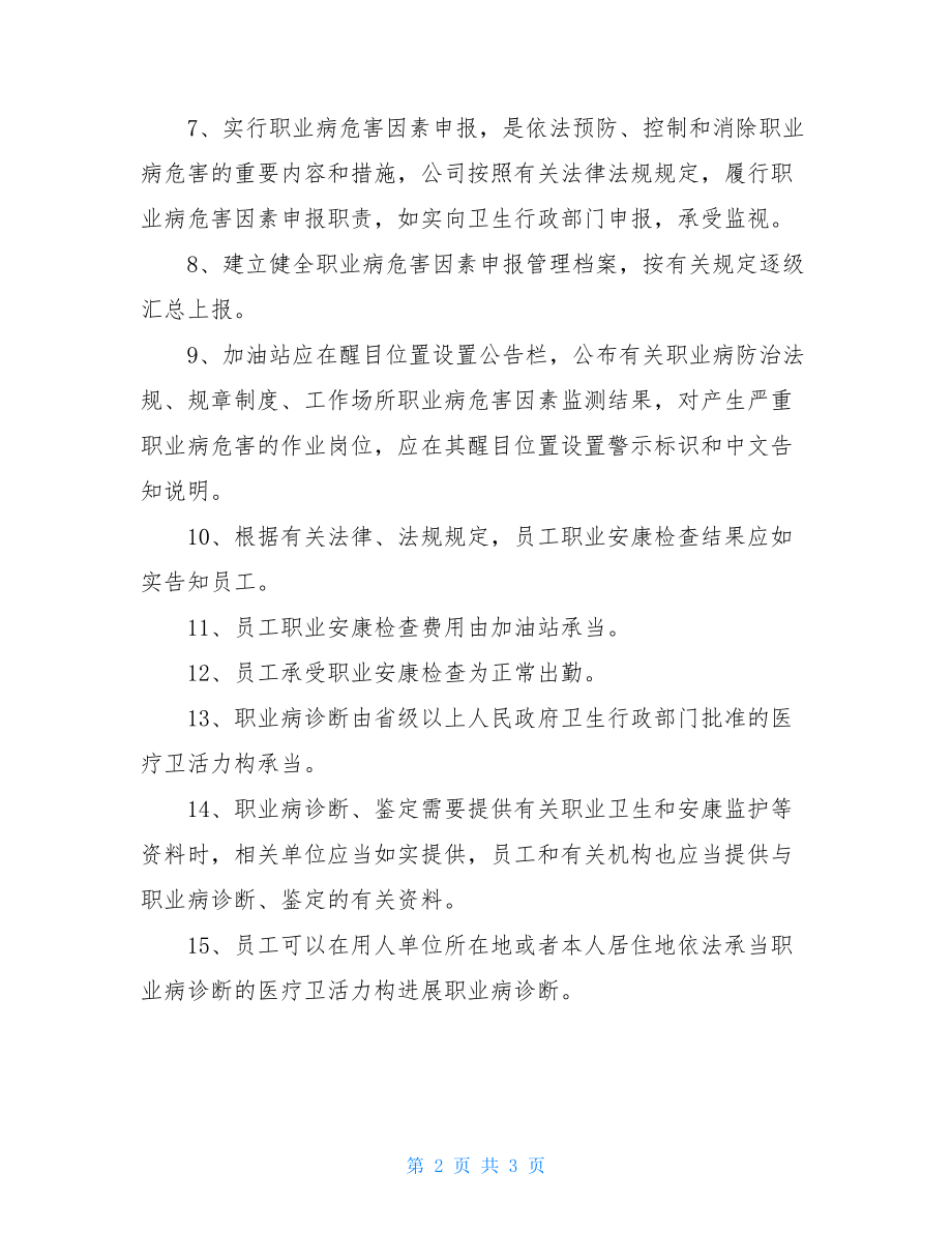 加油站职业病防治管理制度.doc_第2页