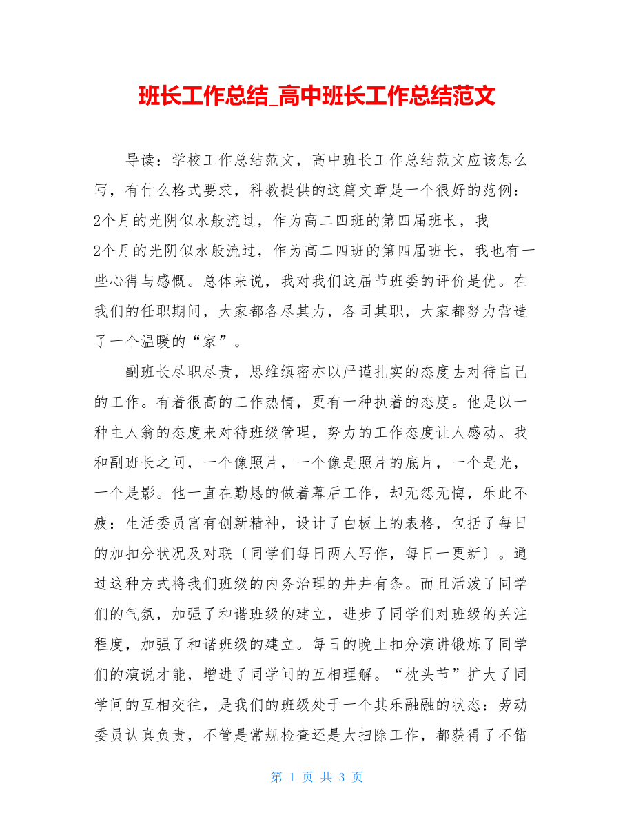 班长工作总结高中班长工作总结范文.doc_第1页