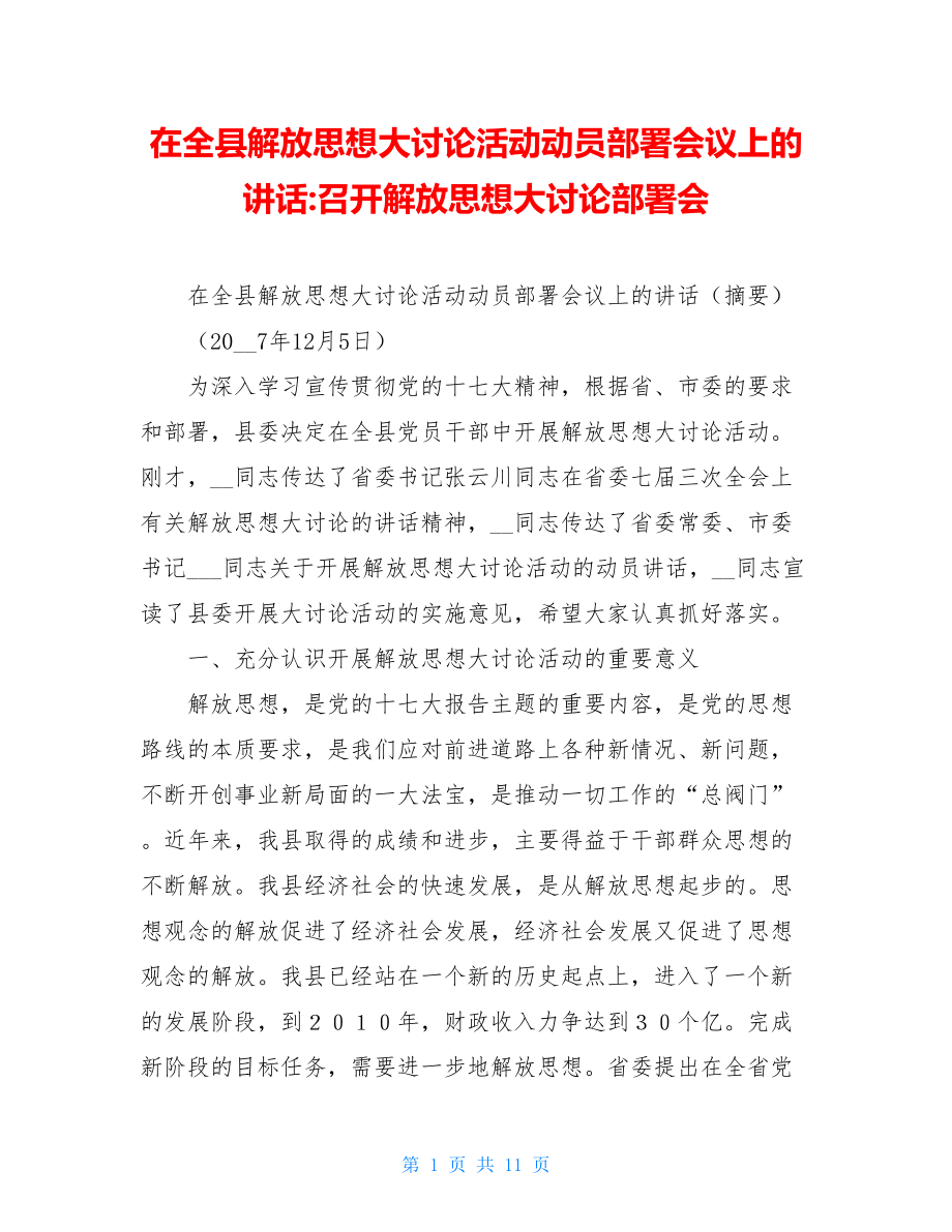 在全县解放思想大讨论活动动员部署会议上的讲话-召开解放思想大讨论部署会.doc_第1页