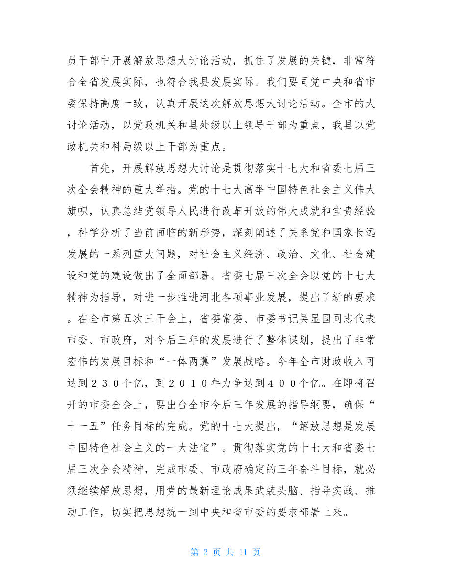 在全县解放思想大讨论活动动员部署会议上的讲话-召开解放思想大讨论部署会.doc_第2页