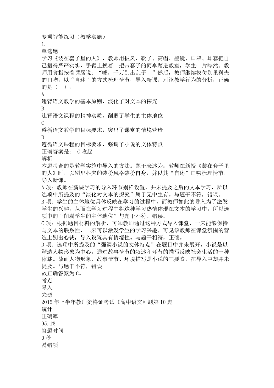 中学语文教师资格证考试复习题测试题练习题模拟试题专项训练-教学实施内容带答案解析题库押题.doc_第1页