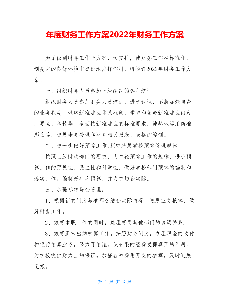 年度财务工作计划2022年财务工作计划.doc_第1页