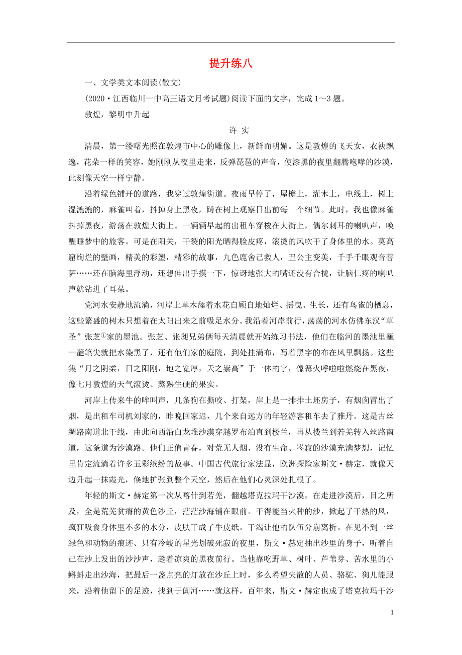 2021届高考语文二轮复习提升练8文学类文本阅读散文语言文字运用含解析.doc_第1页