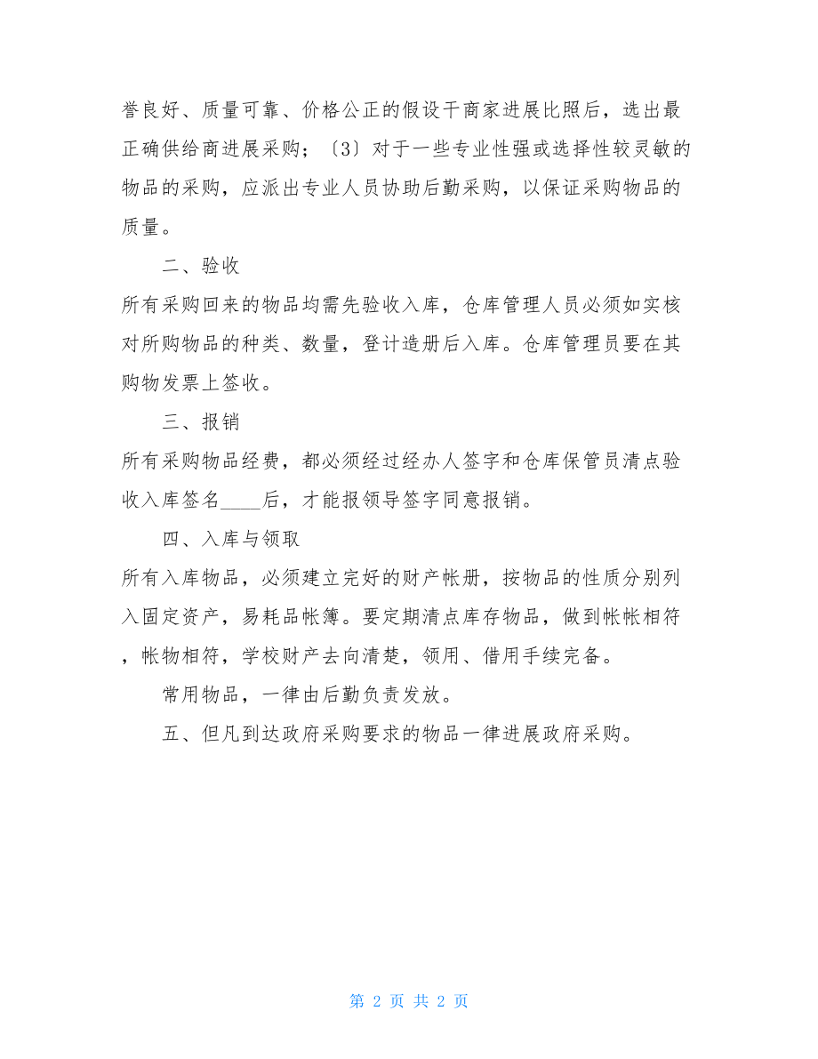 关于幼儿园采购报销流程幼儿园物品采购管理制度.doc_第2页