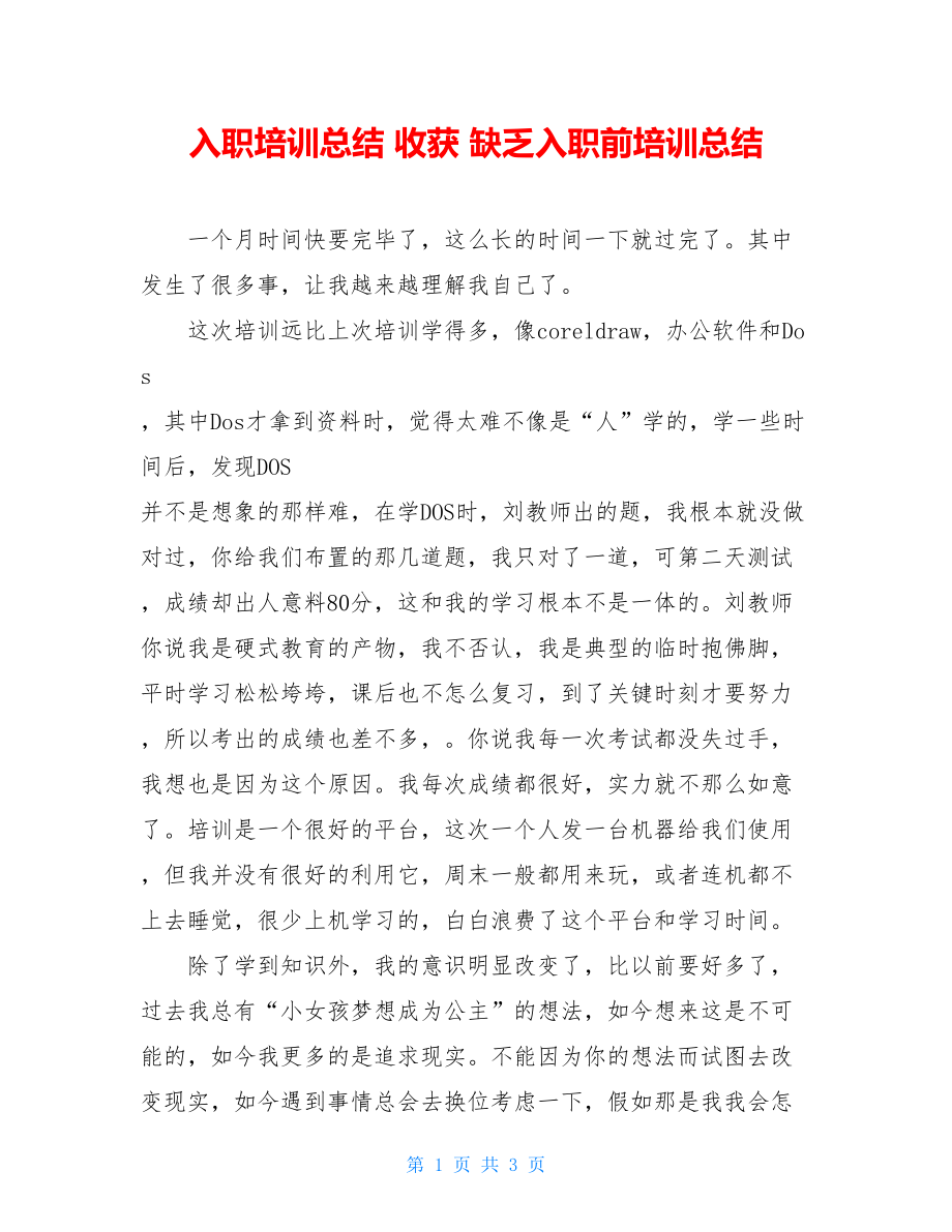 入职培训总结收获不足入职前培训总结.doc_第1页