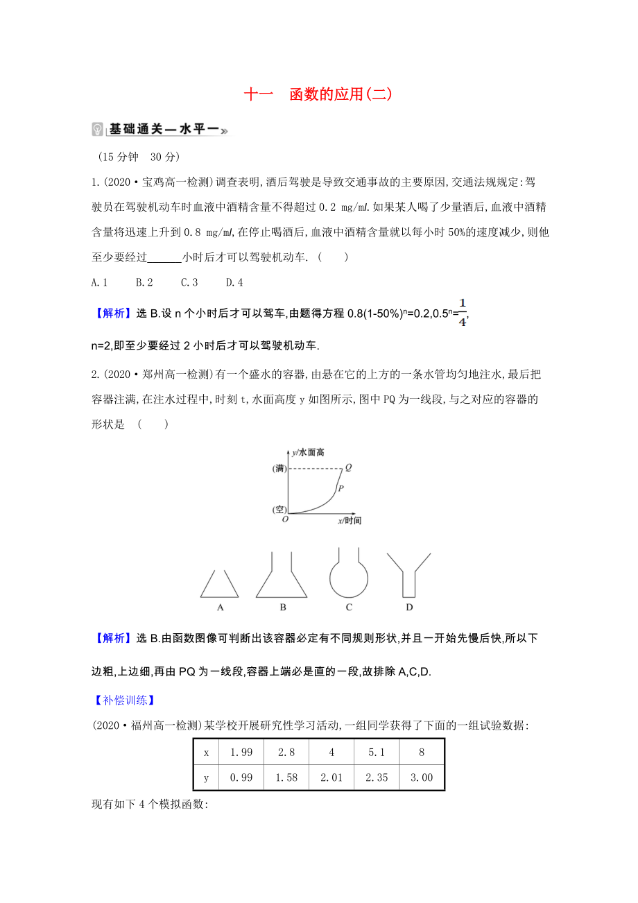 2021_2021学年新教材高中数学第四章指数函数对数函数与幂函数4.6函数的应用二课时素养评价含解析新人教B版必修第二册.doc_第1页