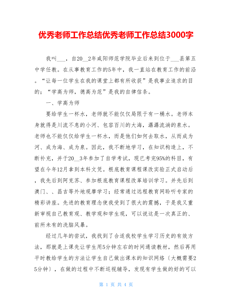 优秀教师工作总结优秀教师工作总结3000字.doc_第1页