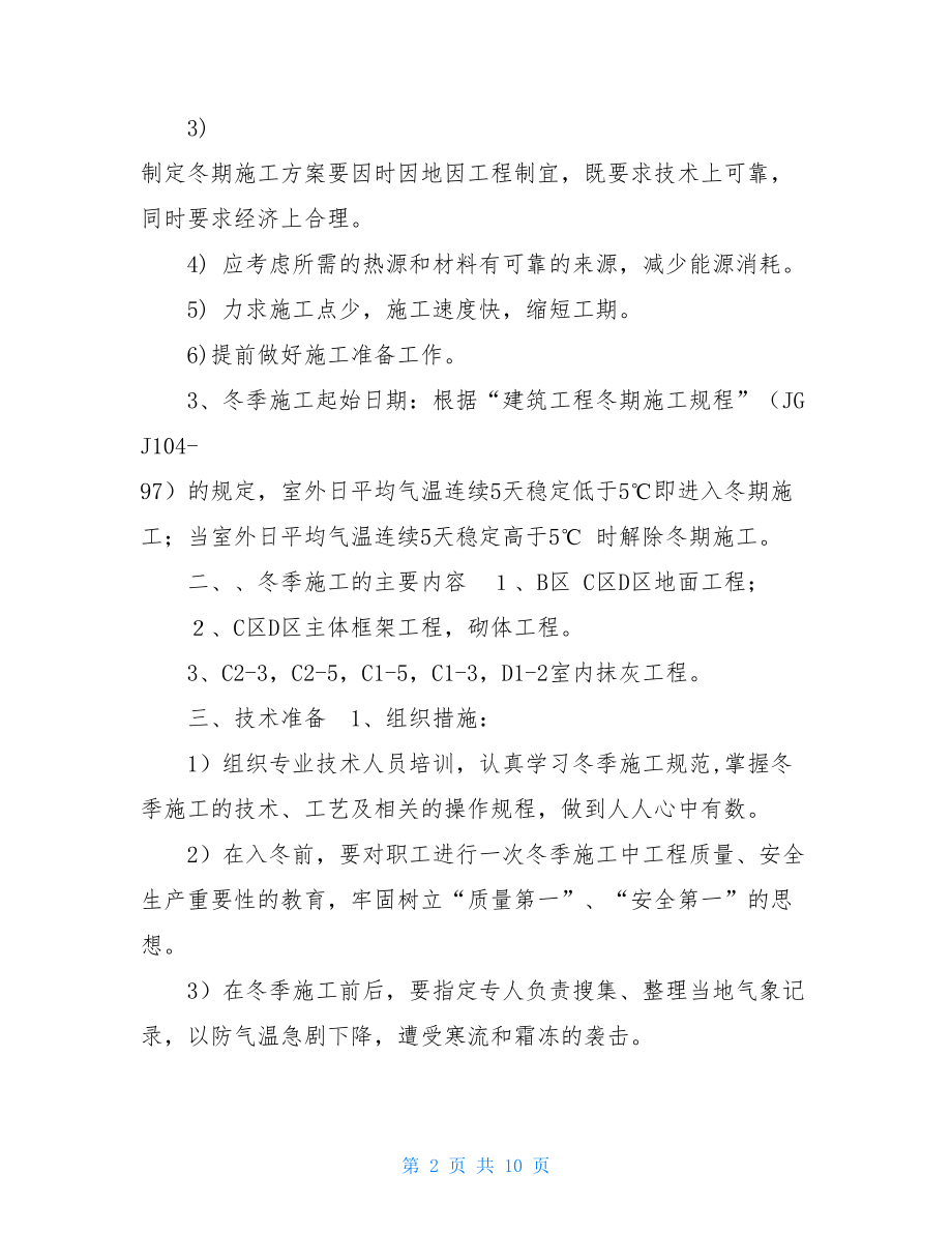 标准化厂房冬季施工方案.doc_第2页