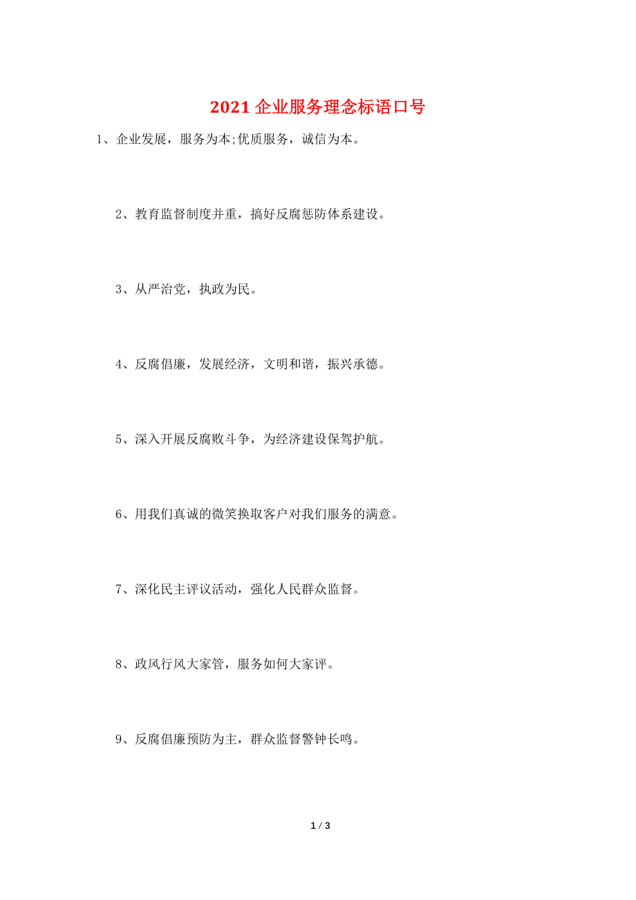 2021企业服务理念标语口号.doc_第1页