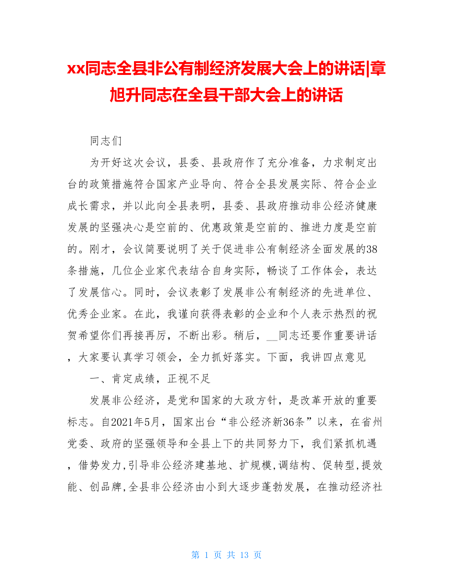 xx同志全县非公有制经济发展大会上的讲话-章旭升同志在全县干部大会上的讲话.doc_第1页