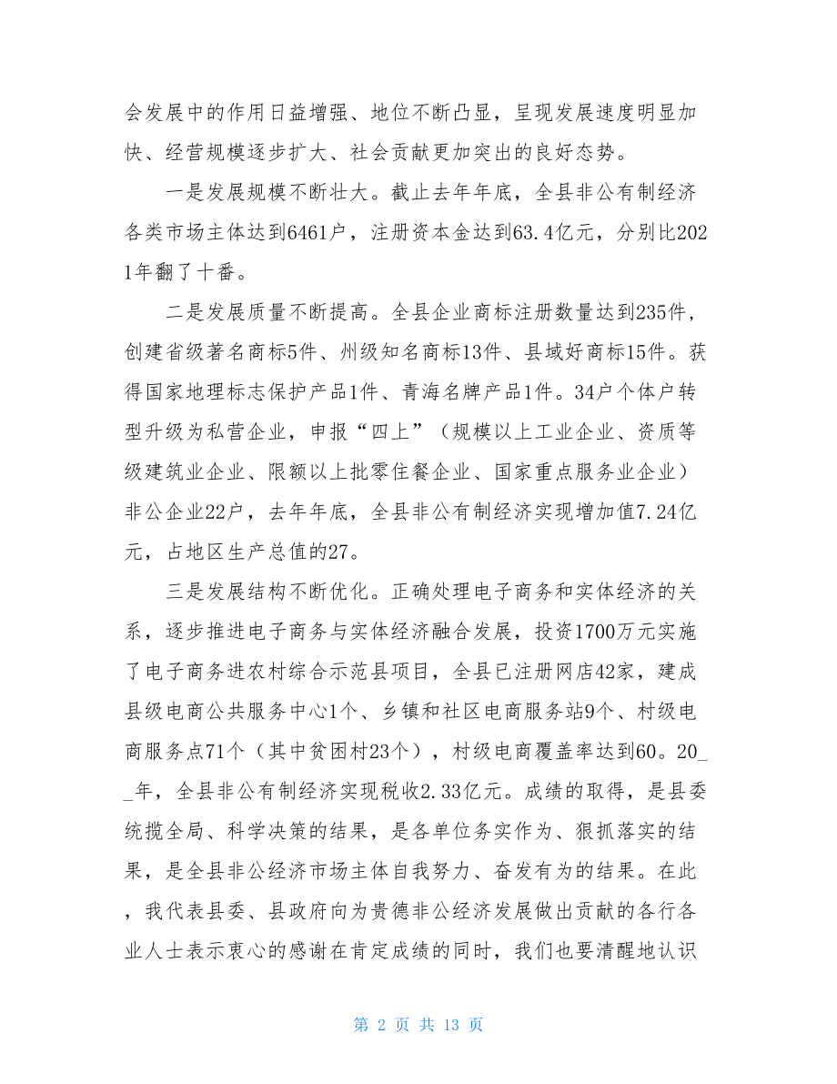 xx同志全县非公有制经济发展大会上的讲话-章旭升同志在全县干部大会上的讲话.doc_第2页