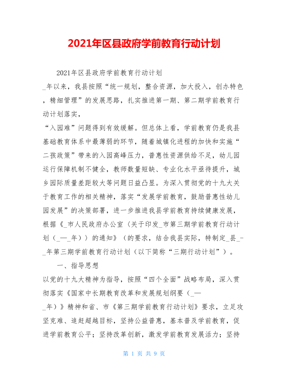 2021年区县政府学前教育行动计划.doc_第1页