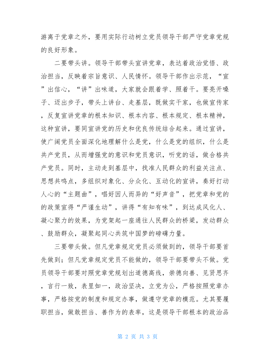 做遵守党章的模范带头人—党章学习心得体会.doc_第2页