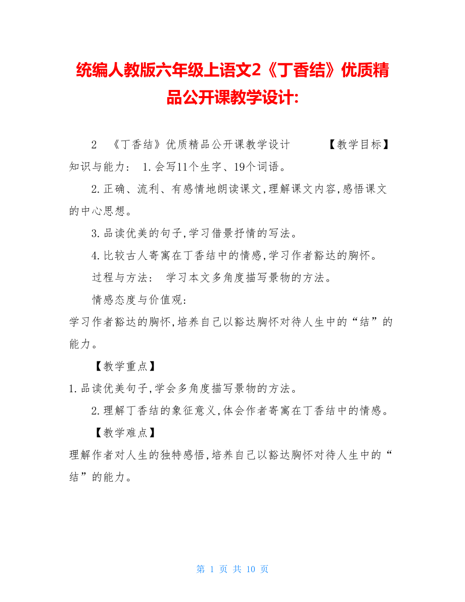 统编人教版六年级上语文2《丁香结》优质精品公开课教学设计-.doc_第1页