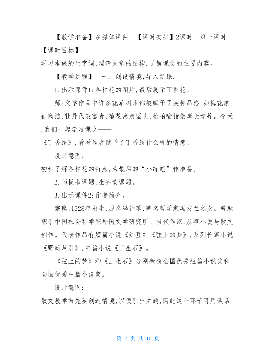 统编人教版六年级上语文2《丁香结》优质精品公开课教学设计-.doc_第2页