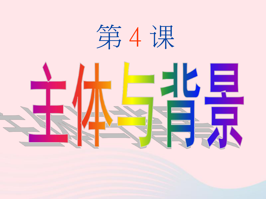 四年级美术下册第4课主题与背景课件1新人教版.ppt_第2页