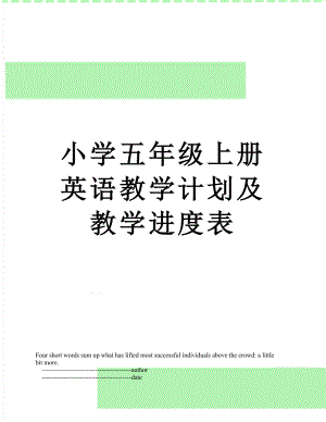 小学五年级上册英语教学计划及教学进度表.doc