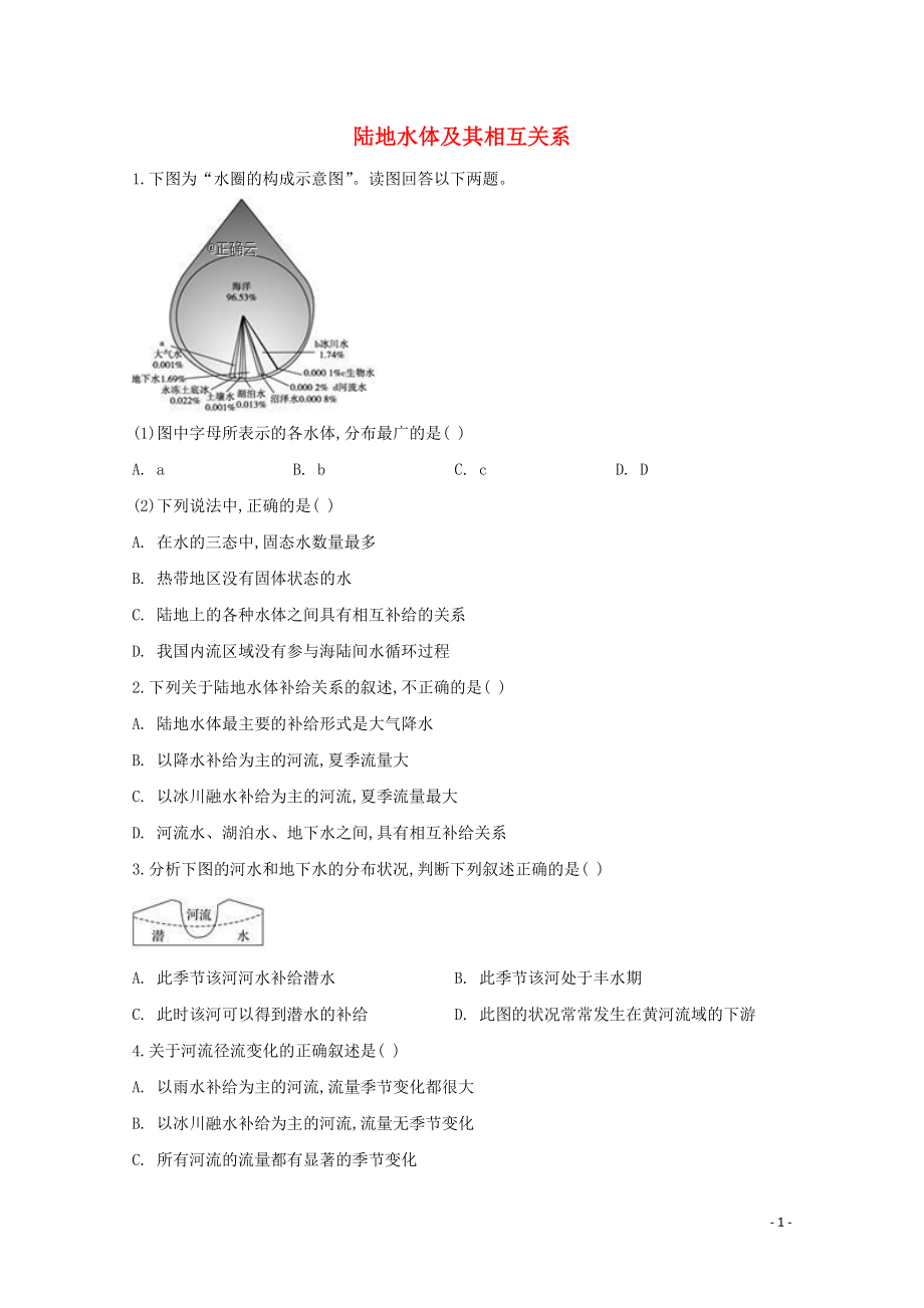 2021_2021学年高中地理课时作业9陆地水体及其相互关系含解析新人教版选择性必修.doc_第1页