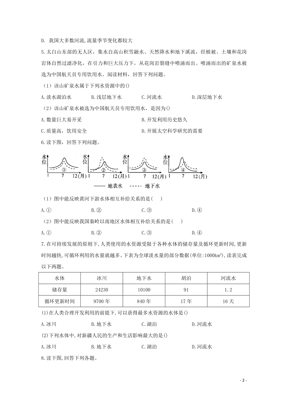 2021_2021学年高中地理课时作业9陆地水体及其相互关系含解析新人教版选择性必修.doc_第2页