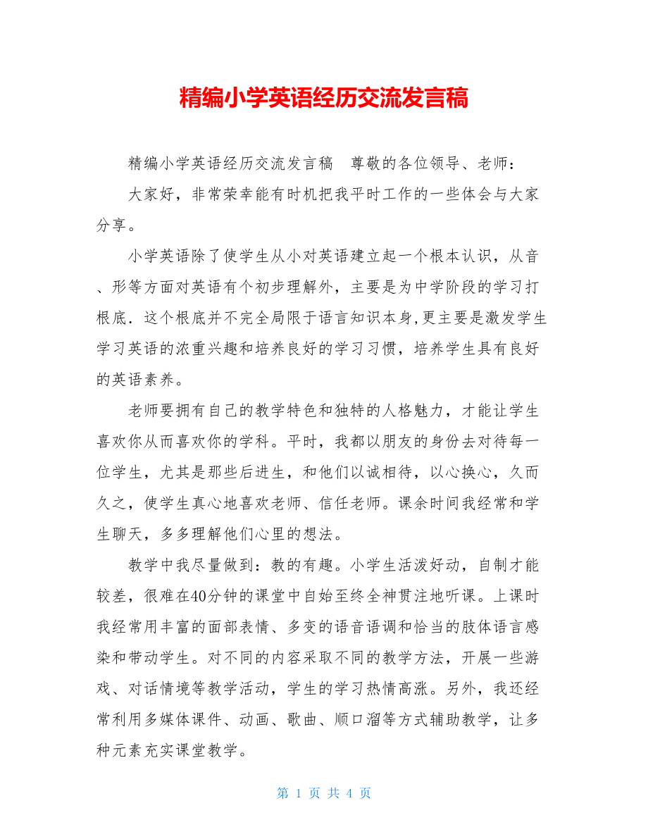 精编小学英语经验交流发言稿.doc_第1页