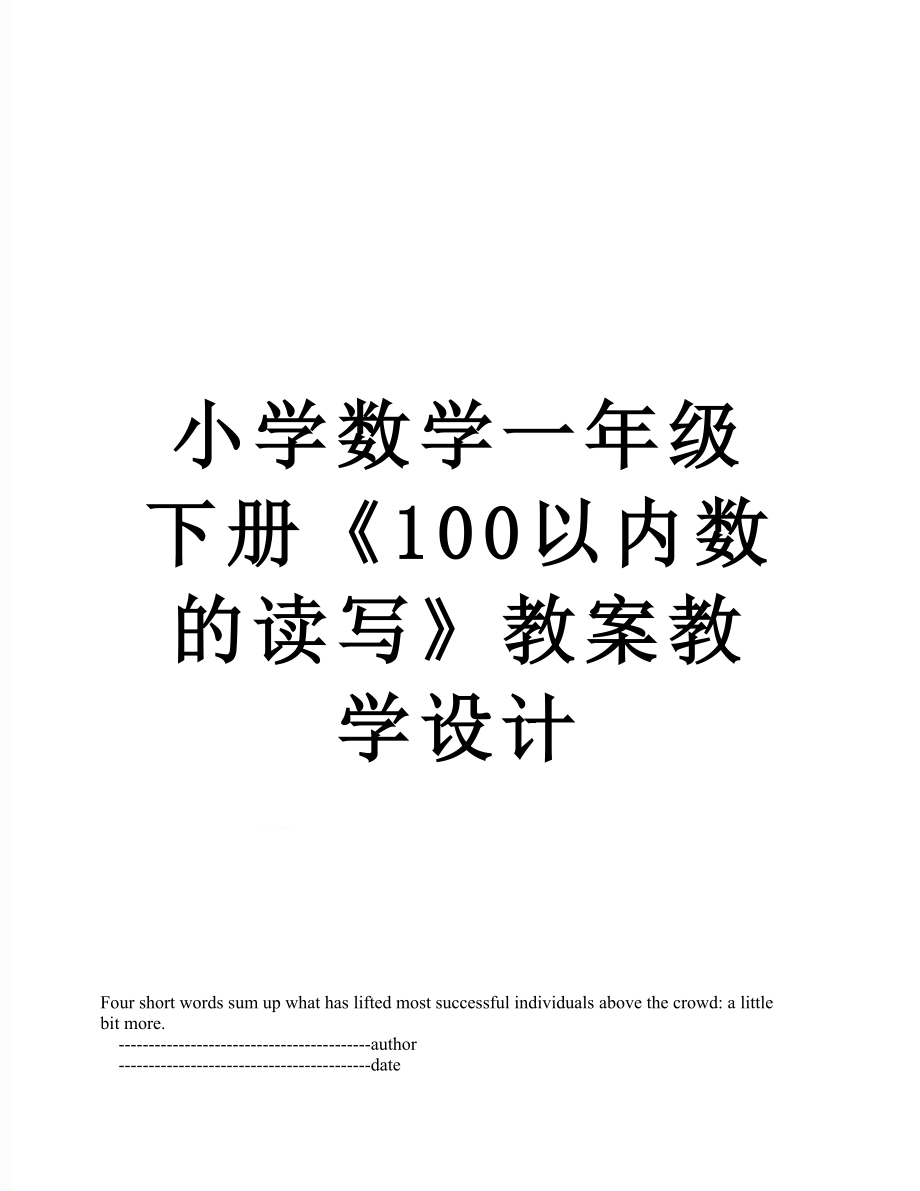 小学数学一年级下册《100以内数的读写》教案教学设计.doc_第1页