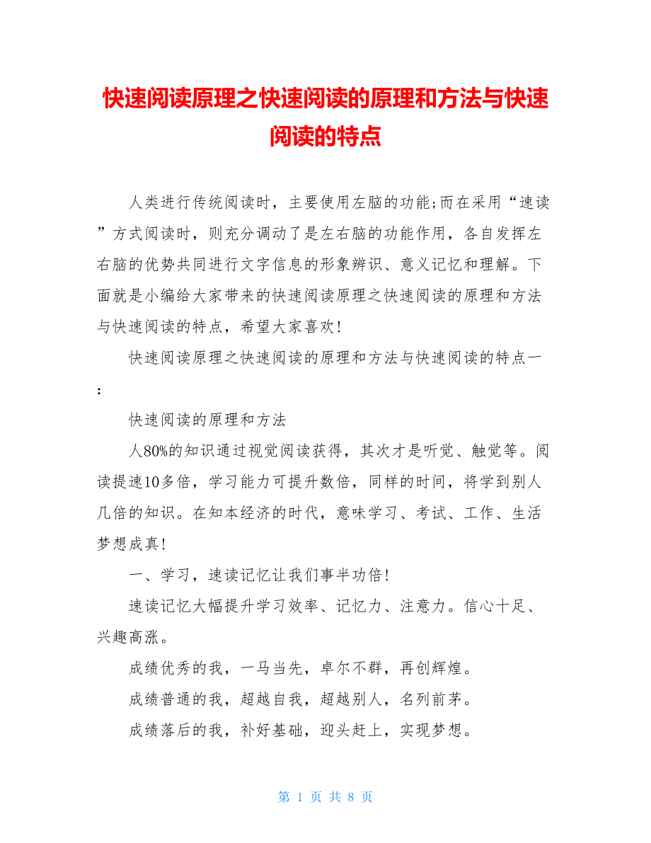 快速阅读原理之快速阅读的原理和方法与快速阅读的特点.doc_第1页