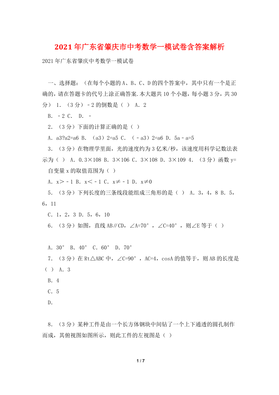 2021年广东省肇庆市中考数学一模试卷含答案解析.doc_第1页