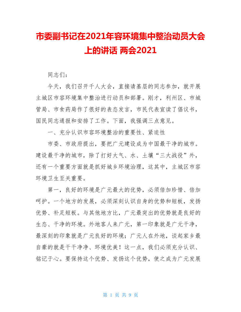 市委副书记在2021年容环境集中整治动员大会上的讲话 两会2021.doc_第1页