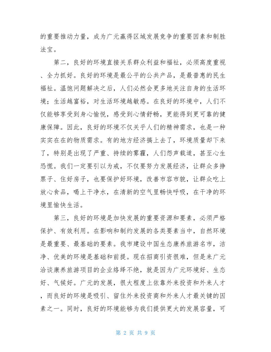 市委副书记在2021年容环境集中整治动员大会上的讲话 两会2021.doc_第2页