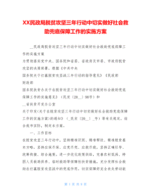 XX民政局脱贫攻坚三年行动中切实做好社会救助兜底保障工作的实施方案.doc