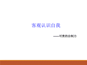 心理健康教育：《客观认识自我--自制力》课件ppt.ppt