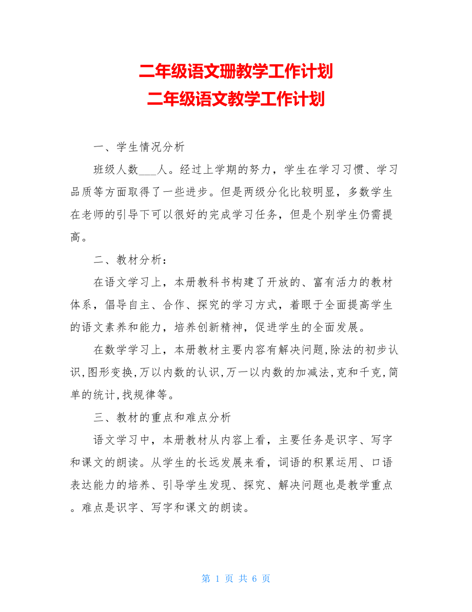 二年级语文珊教学工作计划 二年级语文教学工作计划 .doc_第1页