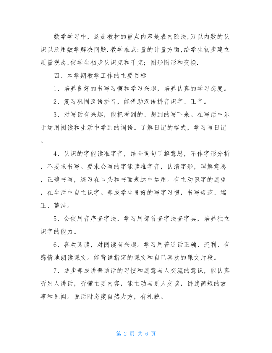 二年级语文珊教学工作计划 二年级语文教学工作计划 .doc_第2页