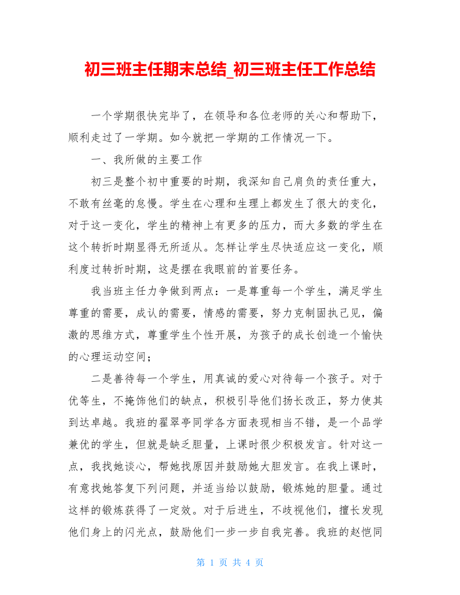 初三班主任期末总结初三班主任工作总结.doc_第1页