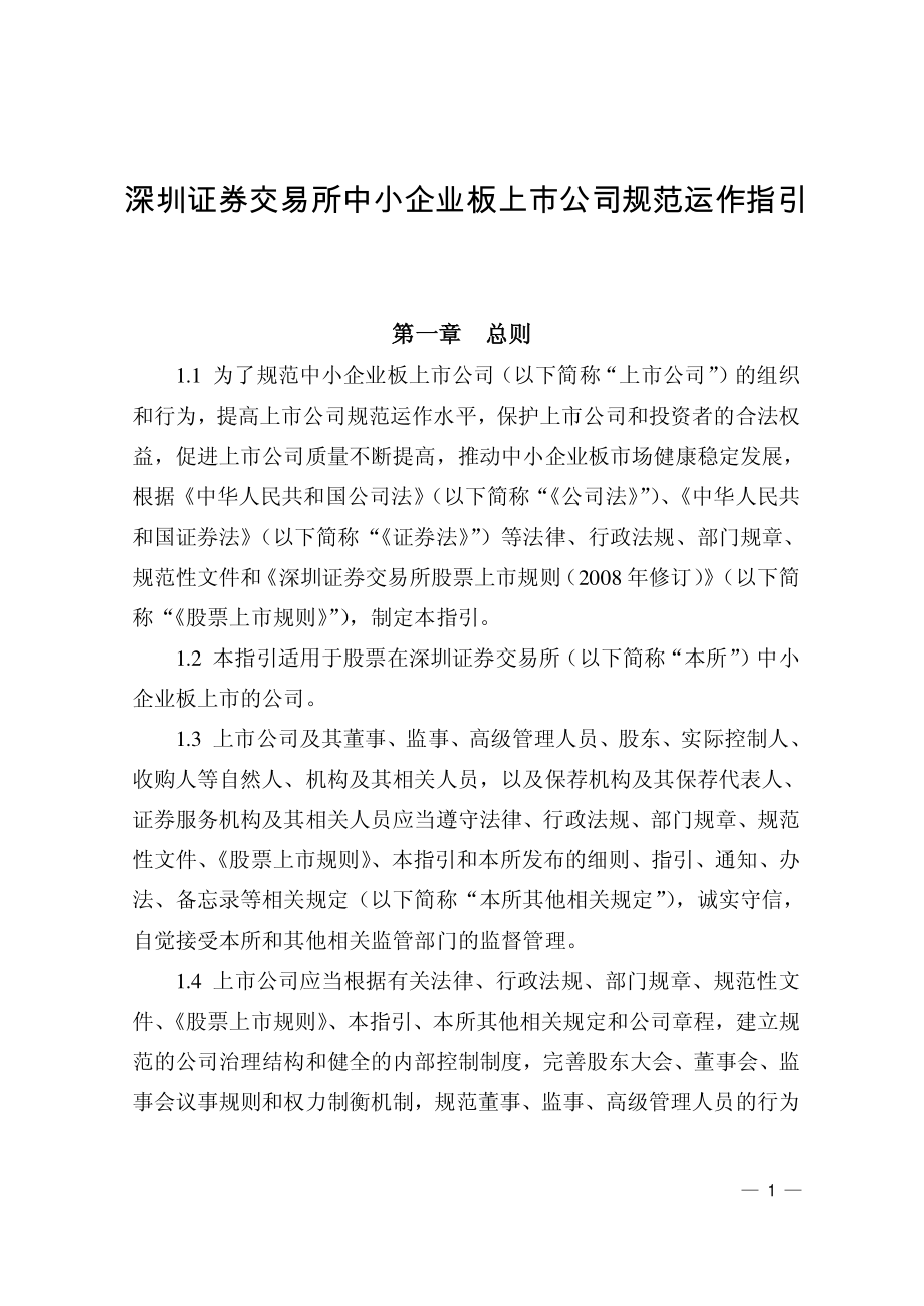 金融证券发行证券审核证券研究资料 深圳证券交易所中小板上市公司规范运作指引.pdf_第1页