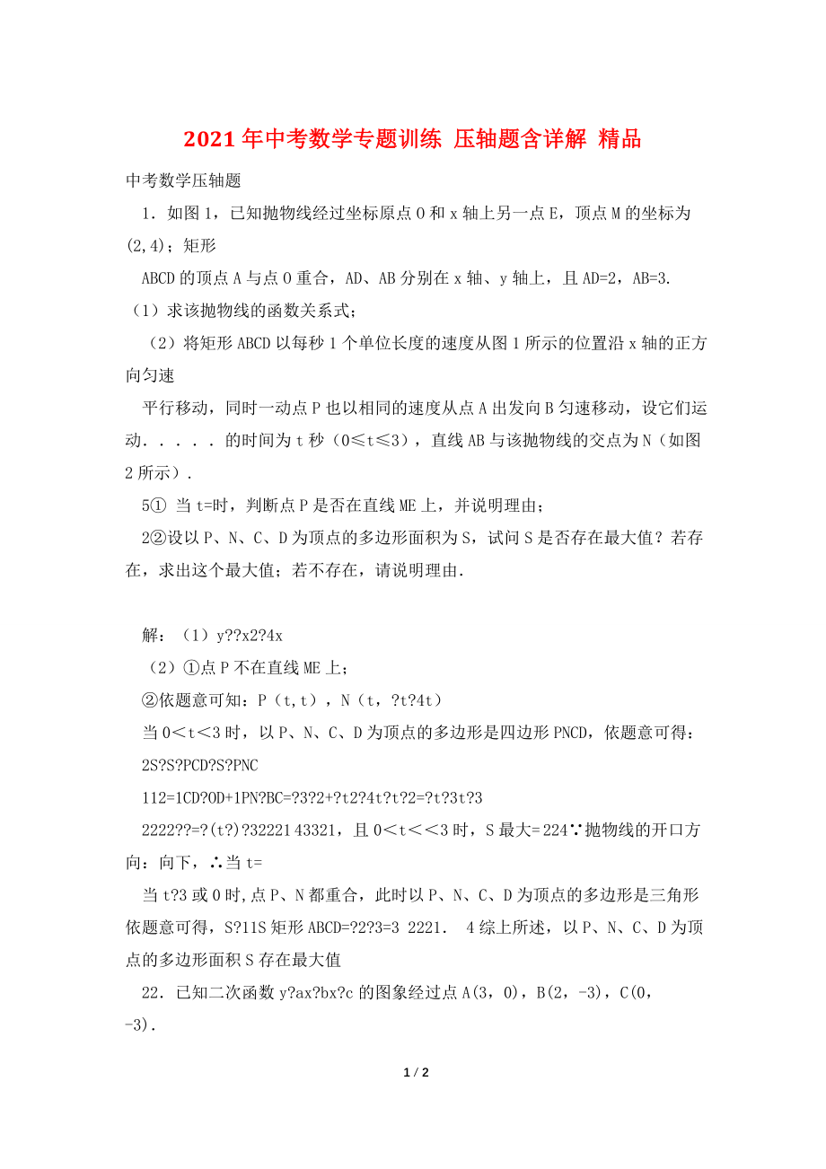 2021年中考数学专题训练-压轴题含详解-精品.doc_第1页