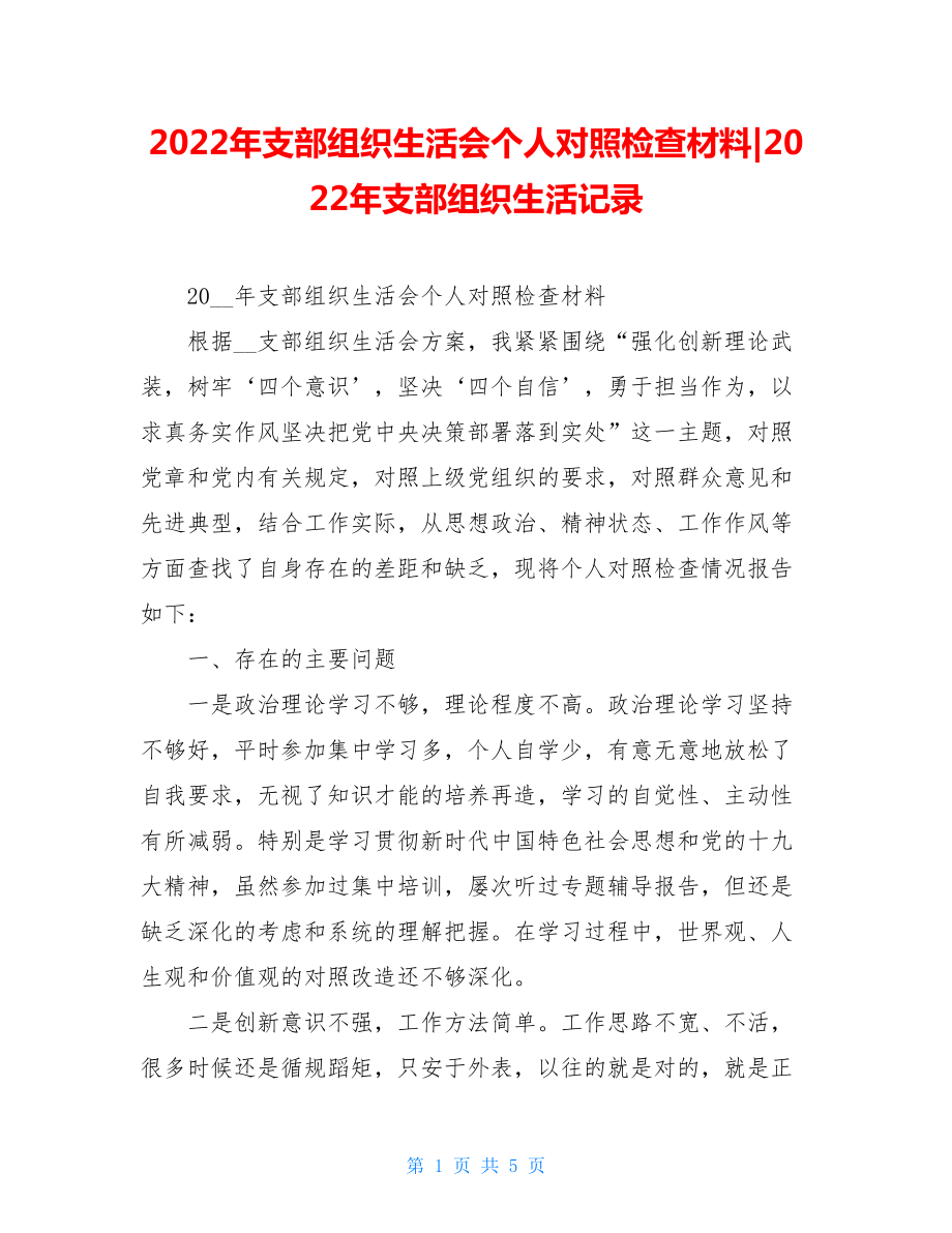 2022年支部组织生活会个人对照检查材料2022年支部组织生活记录.doc_第1页