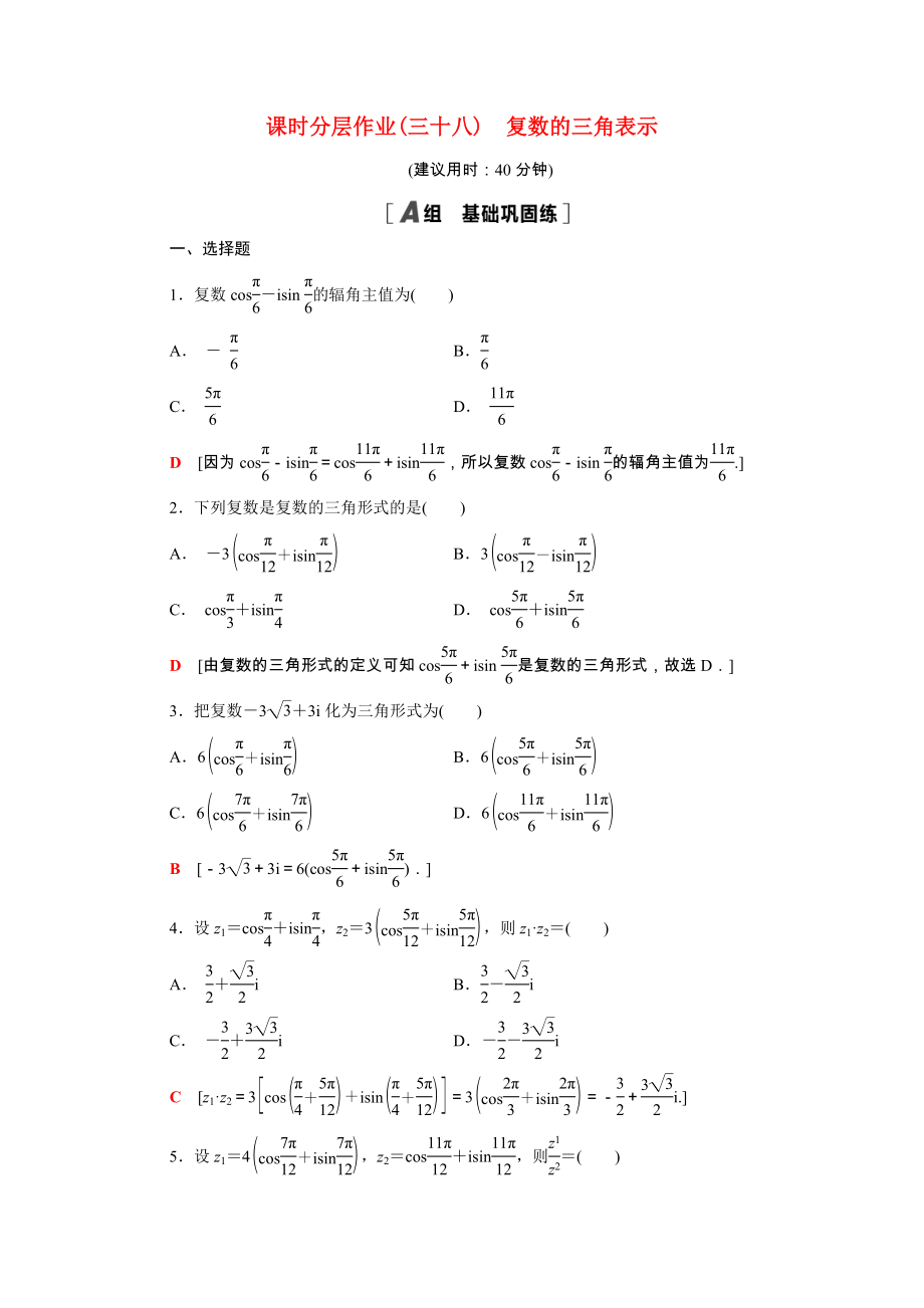 2021_2021学年新教材高中数学第五章复数5.3复数的三角表示课时作业含解析北师大版必修第二册.doc_第1页