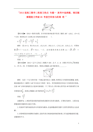 2021届高三数学二轮复习热点 专题一 高考中选择题、填空题解题能力突破26 考查空间角与距离 理 .doc