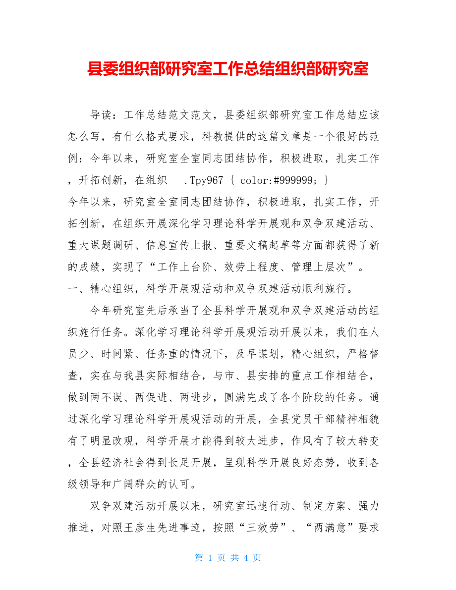 县委组织部研究室工作总结组织部研究室.doc_第1页