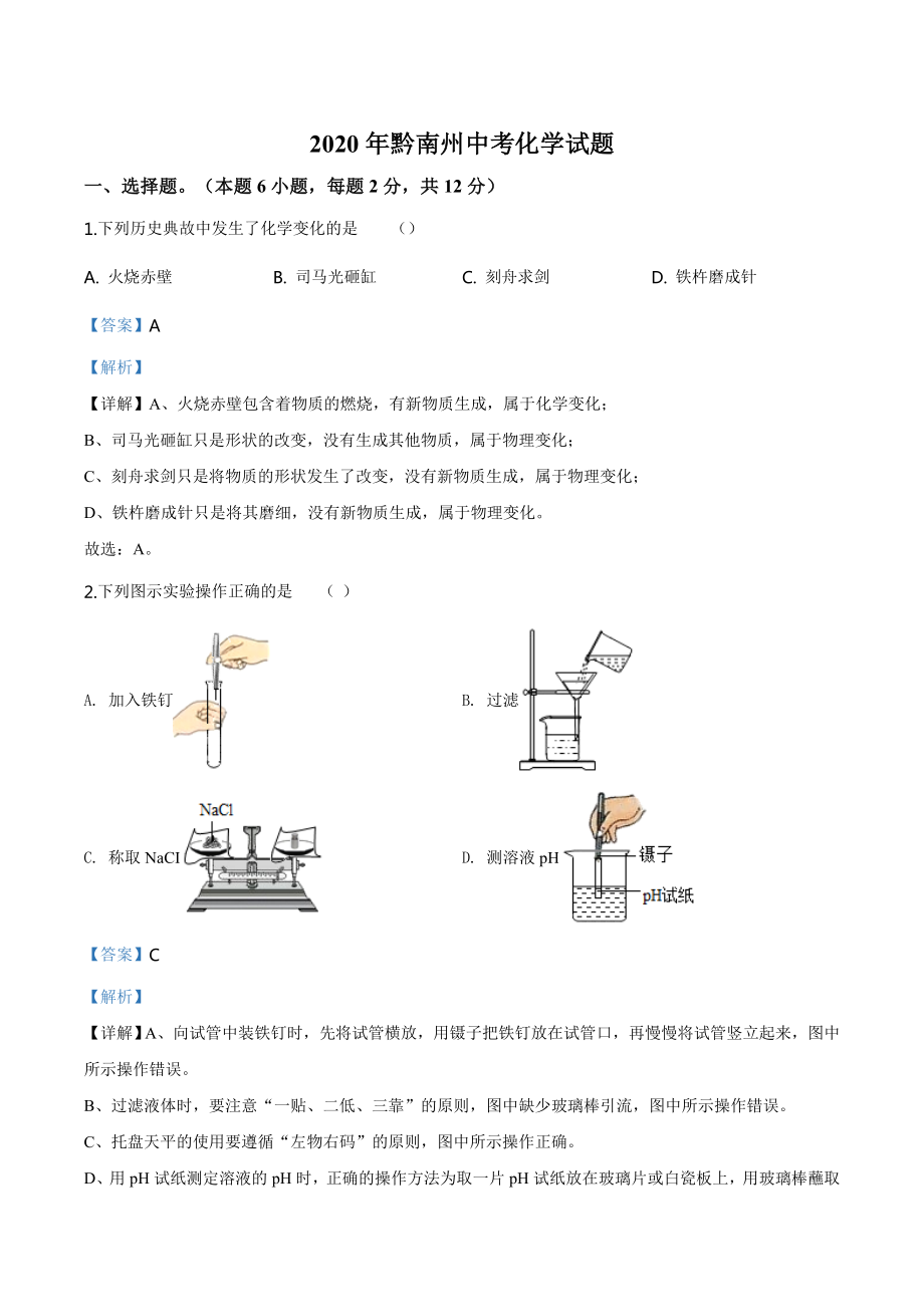 贵州省黔南州2020年中考化学试题（教师版）.doc_第1页